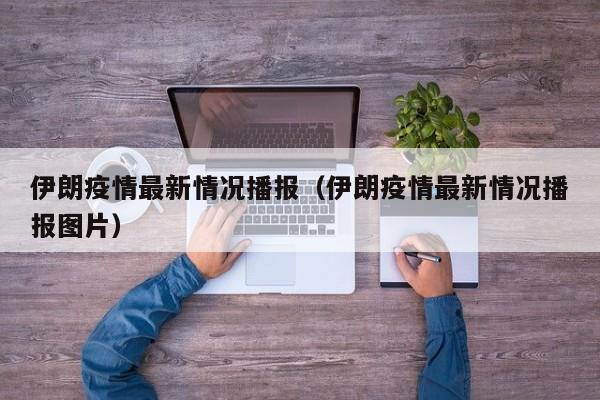 伊朗疫情最新情况播报（伊朗疫情最新情况播报图片）