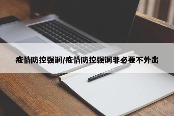 疫情防控强调/疫情防控强调非必要不外出