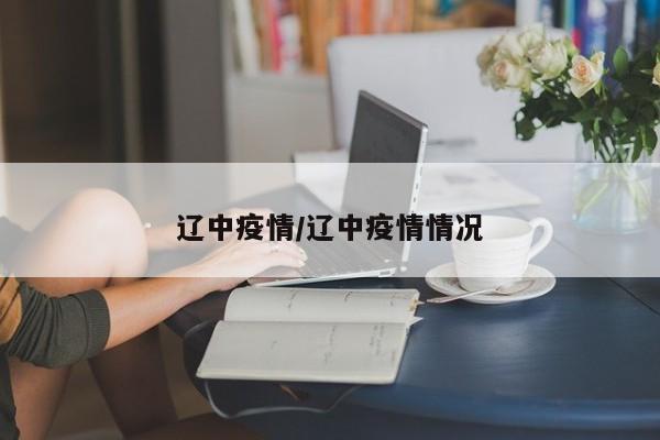 辽中疫情/辽中疫情情况