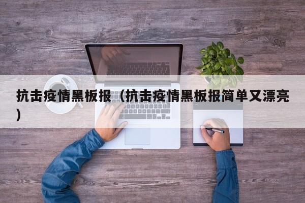 抗击疫情黑板报（抗击疫情黑板报简单又漂亮）