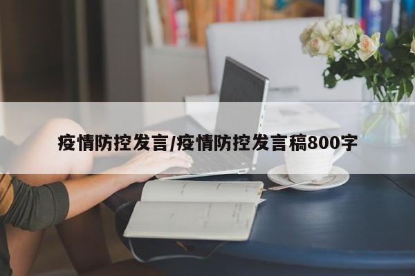 疫情防控发言/疫情防控发言稿800字