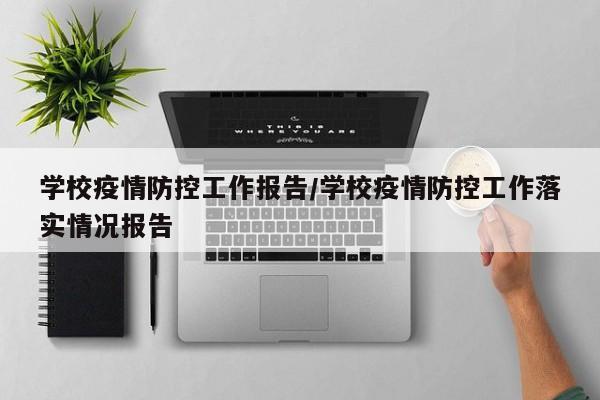 学校疫情防控工作报告/学校疫情防控工作落实情况报告