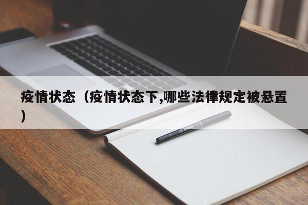 疫情状态（疫情状态下,哪些法律规定被悬置）