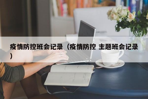 疫情防控班会记录（疫情防控 主题班会记录）