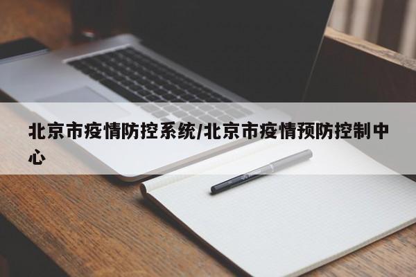 北京市疫情防控系统/北京市疫情预防控制中心