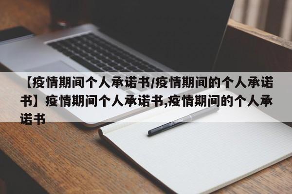 【疫情期间个人承诺书/疫情期间的个人承诺书】疫情期间个人承诺书,疫情期间的个人承诺书