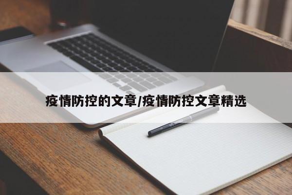 疫情防控的文章/疫情防控文章精选