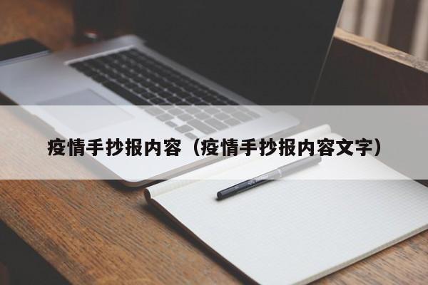 疫情手抄报内容（疫情手抄报内容文字）