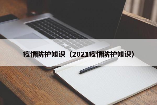 疫情防护知识（2021疫情防护知识）