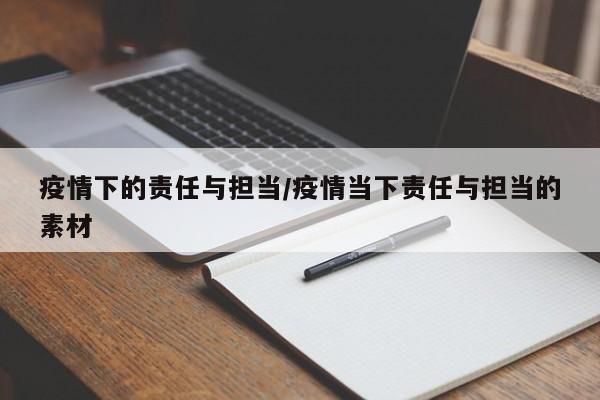 疫情下的责任与担当/疫情当下责任与担当的素材