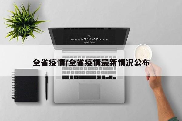 全省疫情/全省疫情最新情况公布