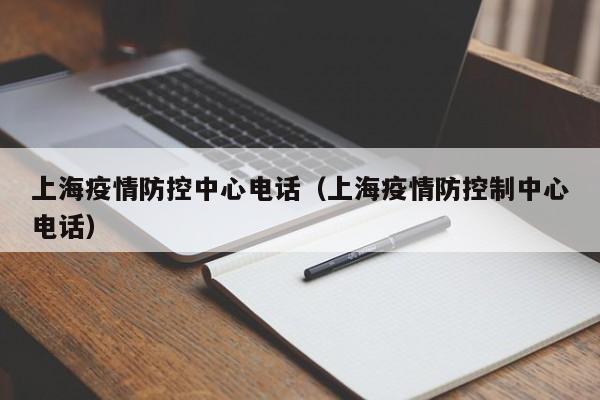 上海疫情防控中心电话（上海疫情防控制中心电话）