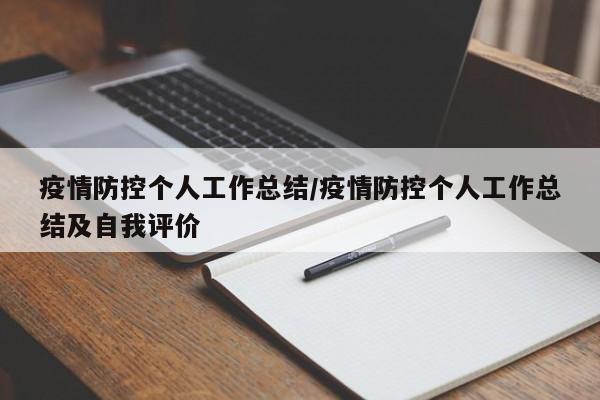 疫情防控个人工作总结/疫情防控个人工作总结及自我评价