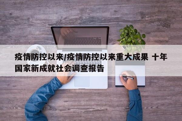 疫情防控以来/疫情防控以来重大成果 十年国家新成就社会调查报告