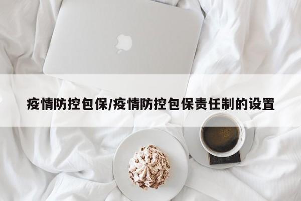 疫情防控包保/疫情防控包保责任制的设置