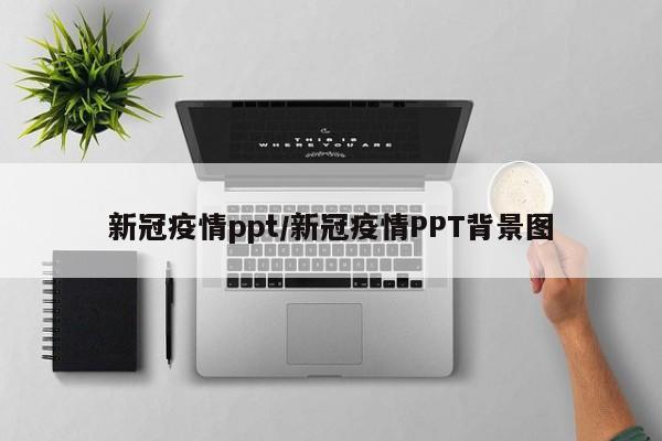 新冠疫情ppt/新冠疫情PPT背景图