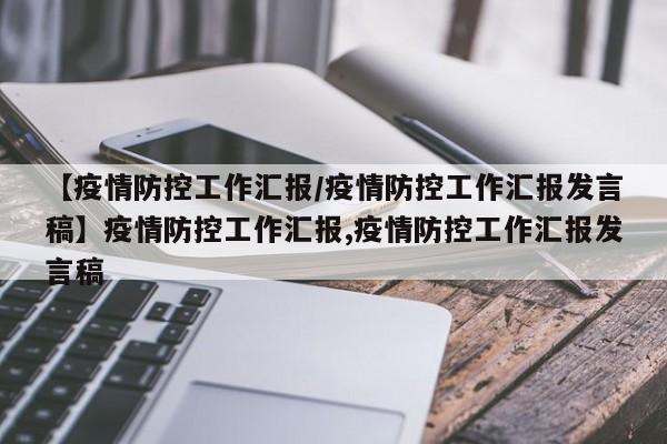 【疫情防控工作汇报/疫情防控工作汇报发言稿】疫情防控工作汇报,疫情防控工作汇报发言稿