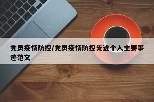 党员疫情防控/党员疫情防控先进个人主要事迹范文