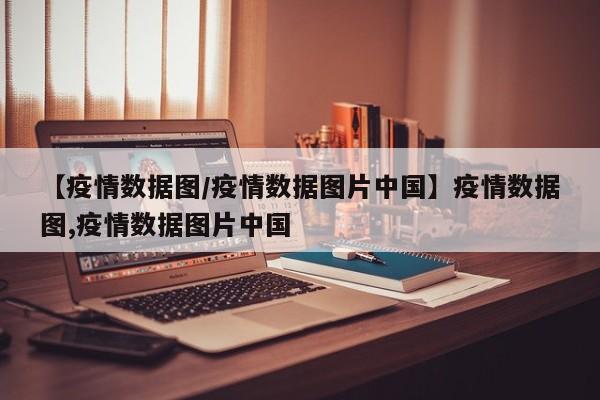 【疫情数据图/疫情数据图片中国】疫情数据图,疫情数据图片中国