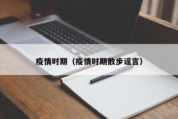 疫情时期（疫情时期散步谣言）