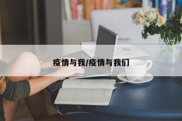 疫情与我/疫情与我们