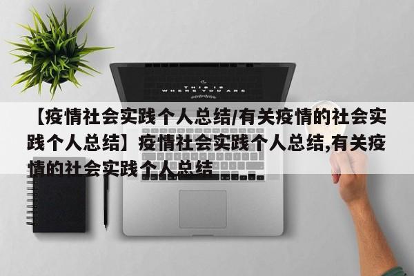 【疫情社会实践个人总结/有关疫情的社会实践个人总结】疫情社会实践个人总结,有关疫情的社会实践个人总结