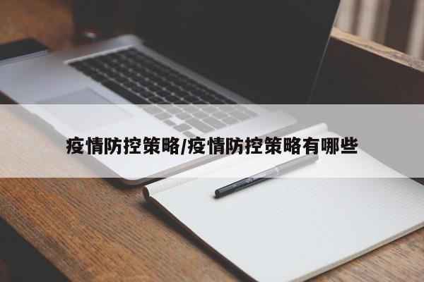 疫情防控策略/疫情防控策略有哪些