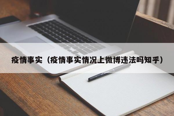 疫情事实（疫情事实情况上微博违法吗知乎）