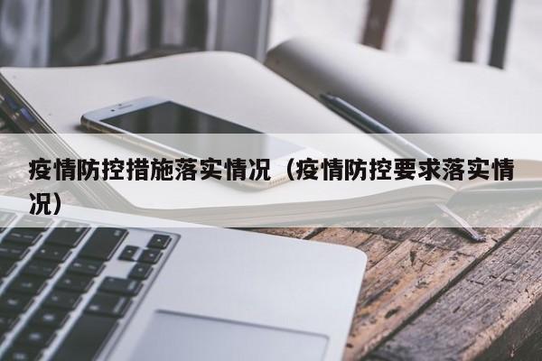 疫情防控措施落实情况（疫情防控要求落实情况）