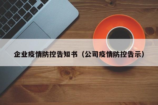 企业疫情防控告知书（公司疫情防控告示）