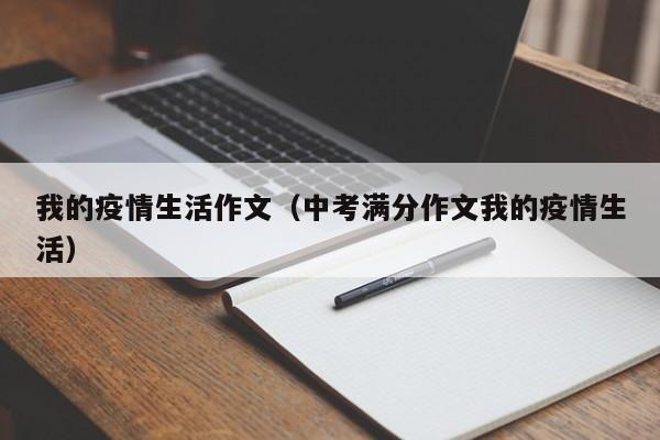 我的疫情生活作文（中考满分作文我的疫情生活）