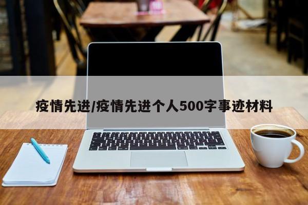 疫情先进/疫情先进个人500字事迹材料