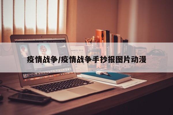 疫情战争/疫情战争手抄报图片动漫