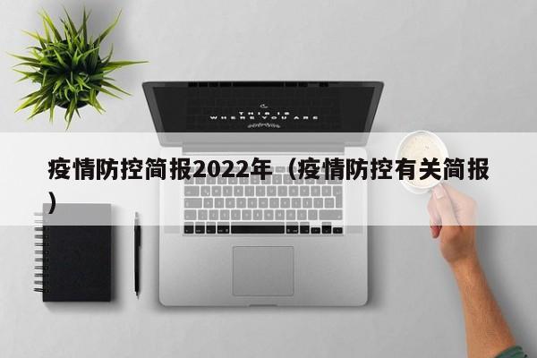 疫情防控简报2022年（疫情防控有关简报）