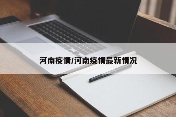 河南疫情/河南疫情最新情况