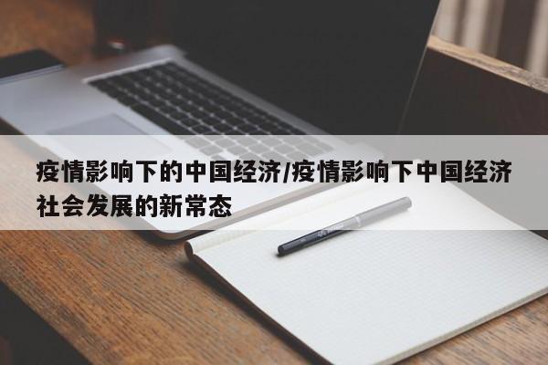 疫情影响下的中国经济/疫情影响下中国经济社会发展的新常态