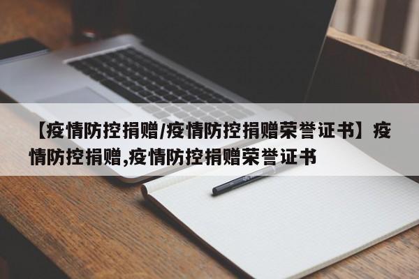 【疫情防控捐赠/疫情防控捐赠荣誉证书】疫情防控捐赠,疫情防控捐赠荣誉证书