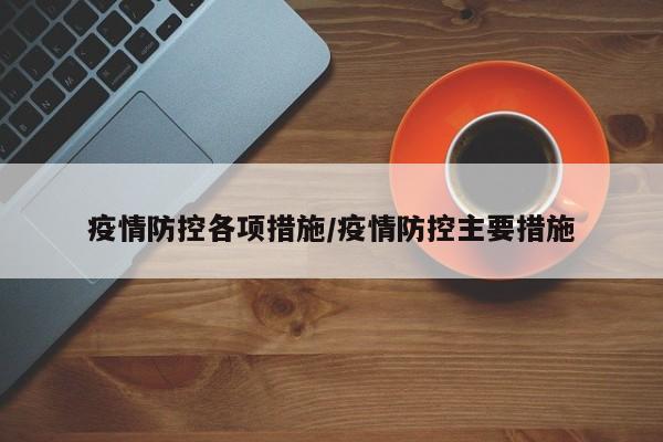 疫情防控各项措施/疫情防控主要措施