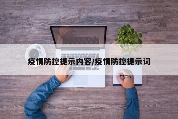 疫情防控提示内容/疫情防控提示词