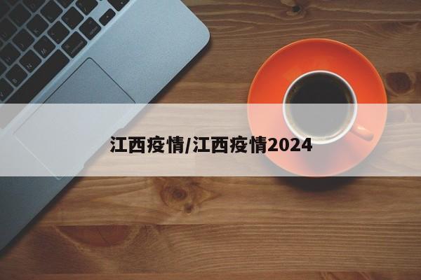 江西疫情/江西疫情2024