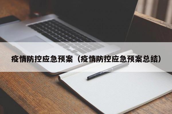 疫情防控应急预案（疫情防控应急预案总结）