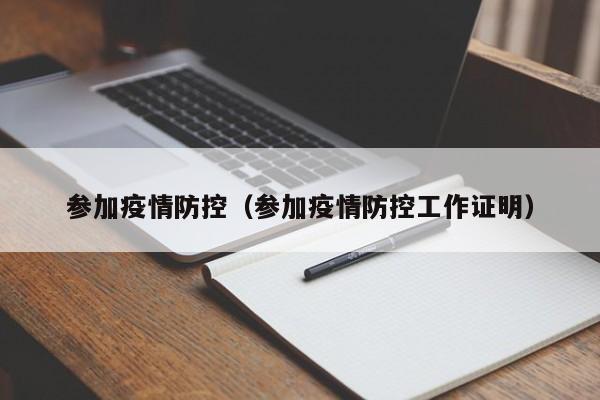 参加疫情防控（参加疫情防控工作证明）