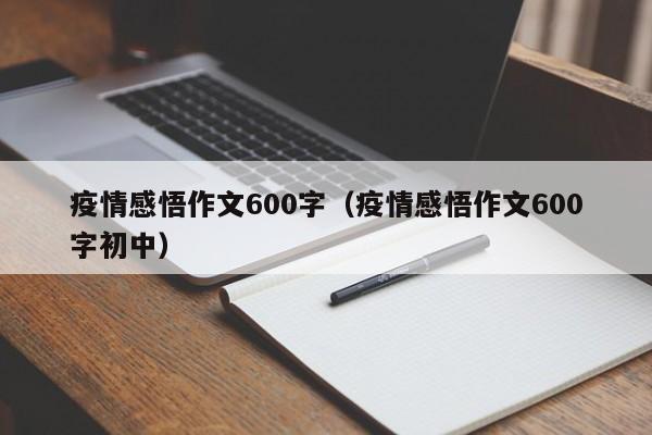 疫情感悟作文600字（疫情感悟作文600字初中）