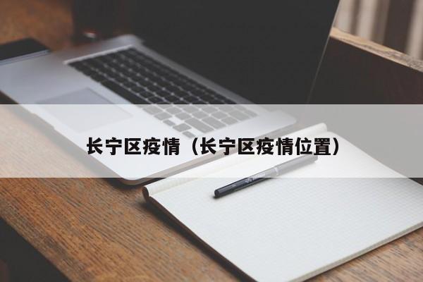 长宁区疫情（长宁区疫情位置）