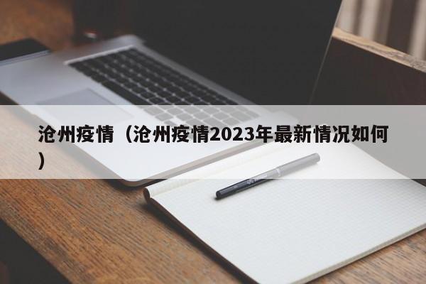 沧州疫情（沧州疫情2023年最新情况如何）