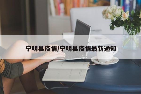 宁明县疫情/宁明县疫情最新通知