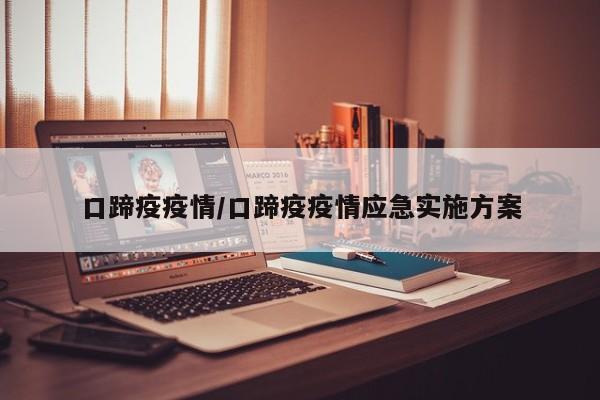 口蹄疫疫情/口蹄疫疫情应急实施方案