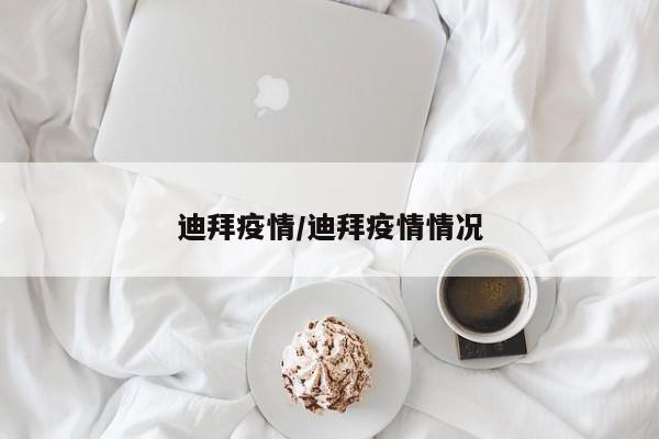 迪拜疫情/迪拜疫情情况