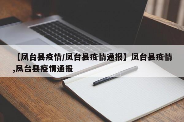 【凤台县疫情/凤台县疫情通报】凤台县疫情,凤台县疫情通报