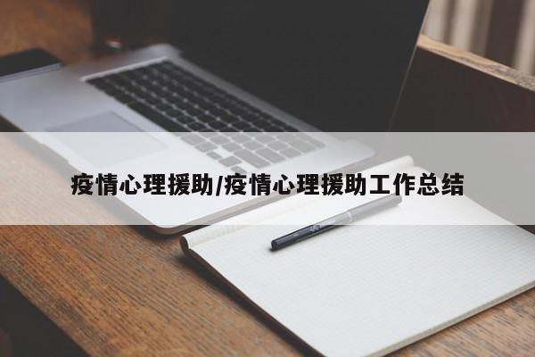 疫情心理援助/疫情心理援助工作总结